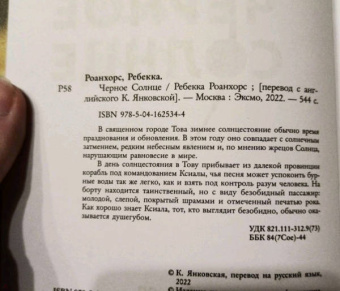 Ребекка Роанхорс: Черное Солнце