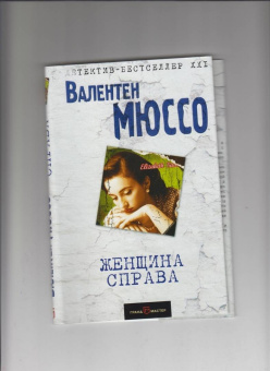 Валентен Мюссо: Женщина справа
