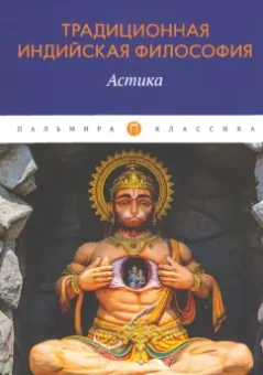 Традиционная индийская философия. Астика