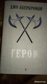 Джо Аберкромби: Герои