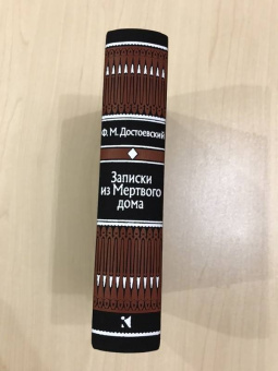 Федор Достоевский: Записки из Мертвого дома