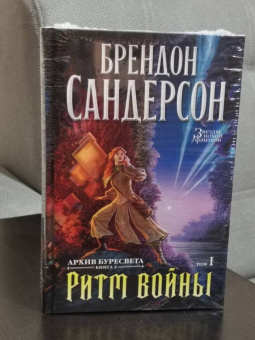 Брендон Сандерсон: Архив Буресвета. Книга 4. Ритм войны. В 2-х томах