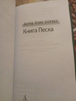 Хорхе Борхес: Книга Песка