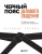 Наталья Титова: Черный пояс делового общения. 22 правила, которые сделают вас непобедимым