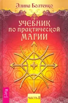 Элина Болтенко: Учебник по практической магии. Том 2