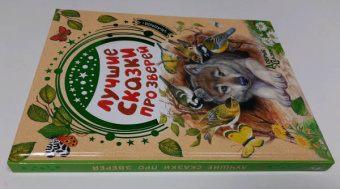 Паустовский, Бианки, Сладков: Лучшие сказки про зверей