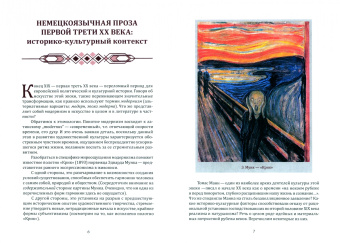 Дмитрий Беляков: Немецкоязычная проза первой трети XX века. Знаковые авторы, тексты, понятия. Учебное пособие
