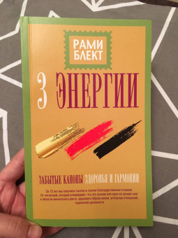 Рами Блект: Три энергии. Забытые каноны здоровья и гармонии