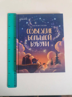 Анастасия Сукгоева: Созвездие Большой Бубуки