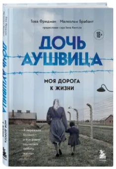 Фридман, Брабант: Дочь Аушвица. Моя дорога к жизни. Я пережила Холокост и все равно научилась любить жизнь