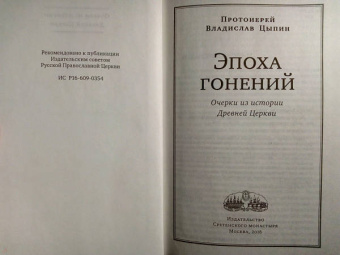 Владислав Протоиерей: Эпоха гонений. Очерки из истории Древней Церкви