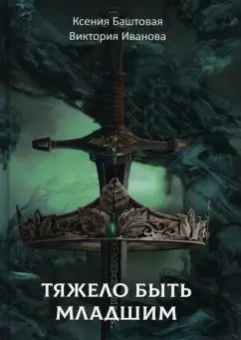 Баштовая, Иванова: Тяжело быть младшим