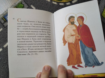 Мария Максимова: Житие святых праведных Иоакима и Анны в пересказе для детей