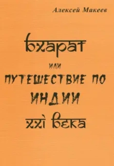 Алексей Макеев: Бхарат, или Путешествие по Индии ХХI века