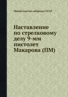 Ф. Гавриков: Наставление по стрелковому делу 9-мм пистолета Макарова