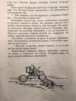 Николай Носов: Приключения Незнайки и его друзей