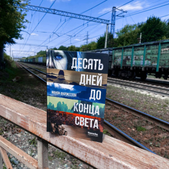 Манон Фаржеттон: Десять дней до конца света