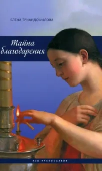 Елена Триандофилова: Тайна благодарения