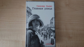 Синклер Льюис: Главная улица