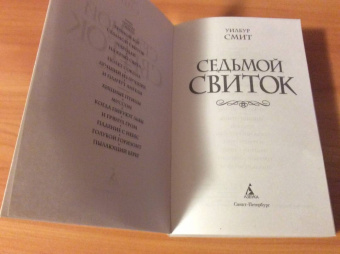 Уилбур Смит: Седьмой свиток