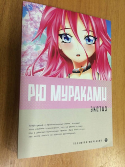Рю Мураками: Экстаз