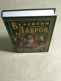 Валентин Лавров: Тайны двора государева