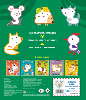 Лесные животные. Для детей от 1 года