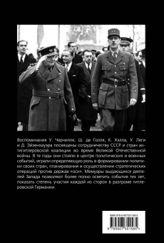 Черчилль, Эйзенхауэр, Голль: Помощь России. Великая Отечественная война в воспоминаниях