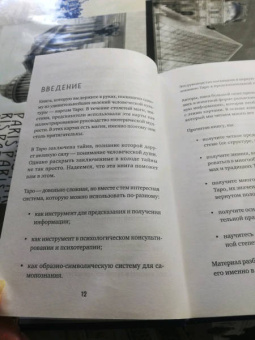 Лаво, Фролова: Таро. Полное руководство по чтению карт и предсказательной практике