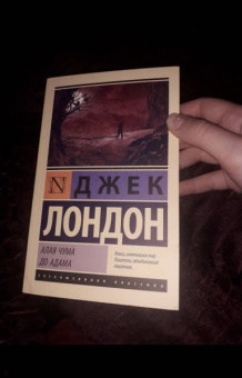Джек Лондон: Алая чума. До Адама