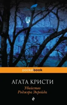 Агата Кристи: Убийство Роджера Экройда