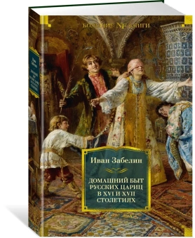 Забелин Иван Егорович: Домашний быт русских цариц в XVI и XVII столетиях
