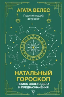 Агата Велес: Натальный гороскоп. Поиск своего дела и предназначения