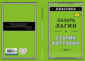 Лазарь Лагин: Старик Хоттабыч