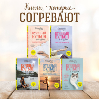 Джек Кэнфилд: Куриный бульон для души. Мама и сын. 101 история о безграничной любви