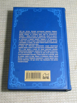 Вальтер Скотт: Приключения Найджела