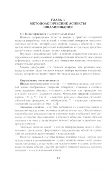 Светлана Прокопчина: Основы теории шкалирования в экономике. Учебное пособие
