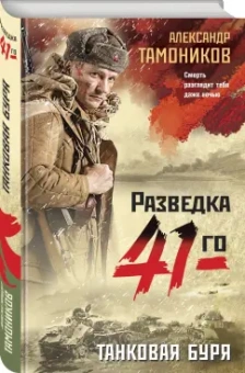 Александр Тамоников: Танковая буря