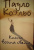 Пауло Коэльо: Книга воина света Пауло Коэльо: Книга воина света