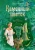 Павел Бажов: Каменный цветок