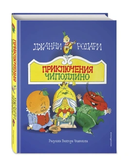 Родари Джанни: Приключения Чиполлино (ил. В. Чижикова)