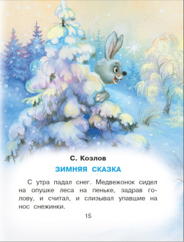 Успенский, Козлов, Пляцковский: Сказки под ёлку. Для исполнения желаний