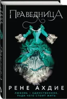 Рене Ахдие: Праведница