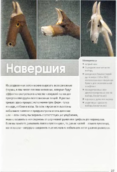 Крис Любкеманн: Поделки из веток. Вырезаем перочинным ножом
