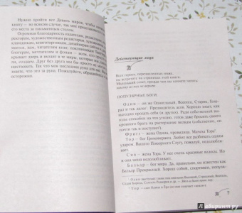 Джоанн Харрис: Евангелие от Локи