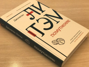 Джонатан Литэм: Помутнение