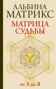 Альбина Матрикс: Матрица судьбы от А до Я