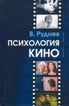 Вадим Руднев: Психология кино