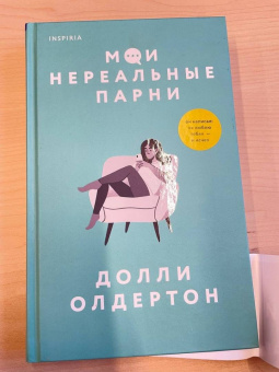 Долли Олдертон: Мои нереальные парни