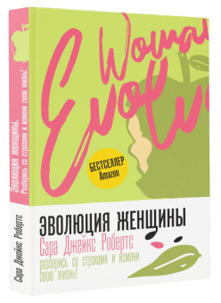 Сара Робертс: Эволюция женщины. Разберись со страхами и измени свою жизнь!